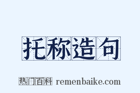 托称造句是什么意思的图片